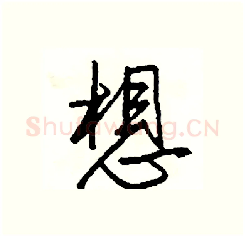 想硬笔行书写法,摘自司惠国硬笔书法字帖