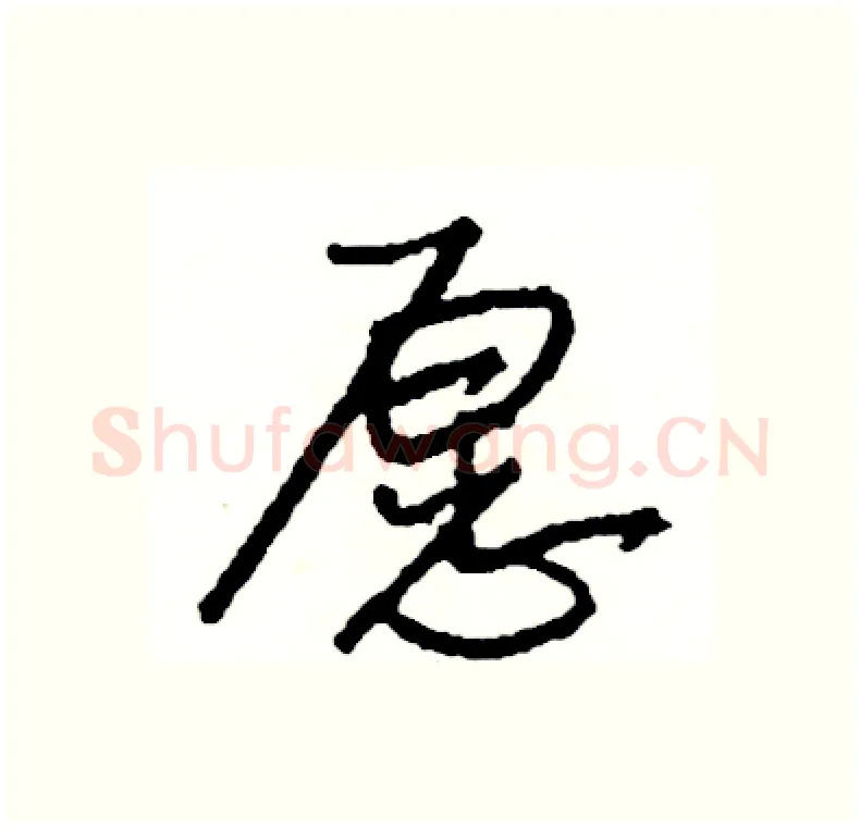 愿硬笔行书写法,摘自司惠国硬笔书法字帖