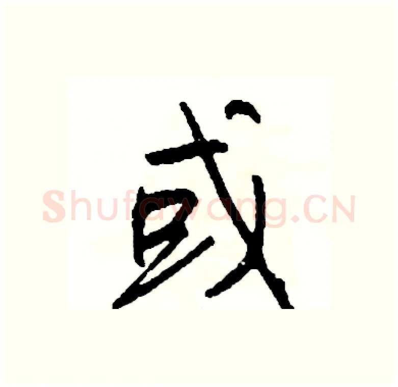 或硬笔行书写法,摘自司惠国硬笔书法字帖