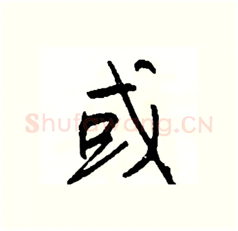 或硬笔行书写法,摘自司惠国硬笔书法字帖