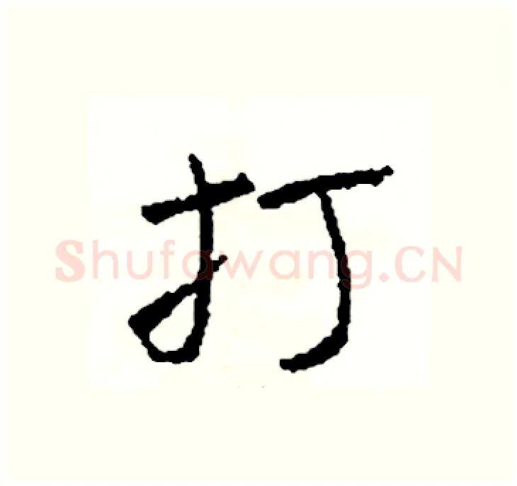 打硬笔行书写法,摘自司惠国硬笔书法字帖