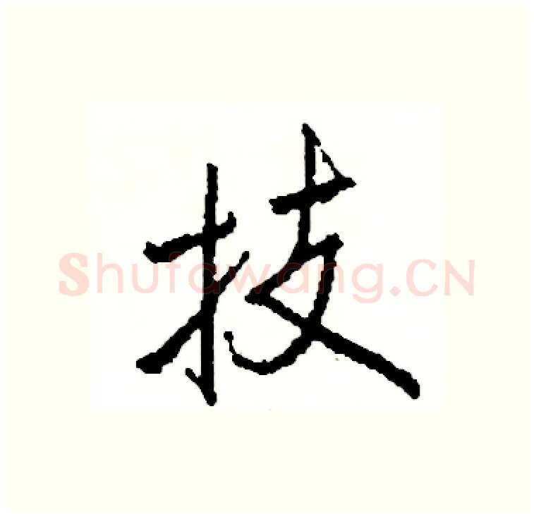 技硬笔行书写法,摘自司惠国硬笔书法字帖