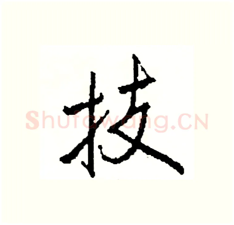 技硬笔行书写法,摘自司惠国硬笔书法字帖