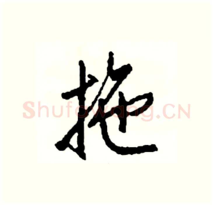 拖硬笔行书写法,摘自司惠国硬笔书法字帖