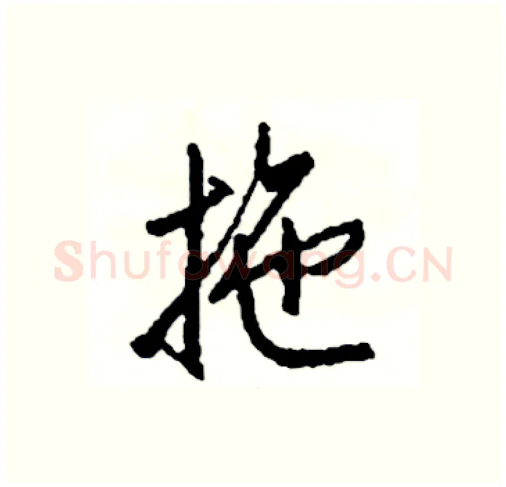 拖硬笔行书写法,摘自司惠国硬笔书法字帖