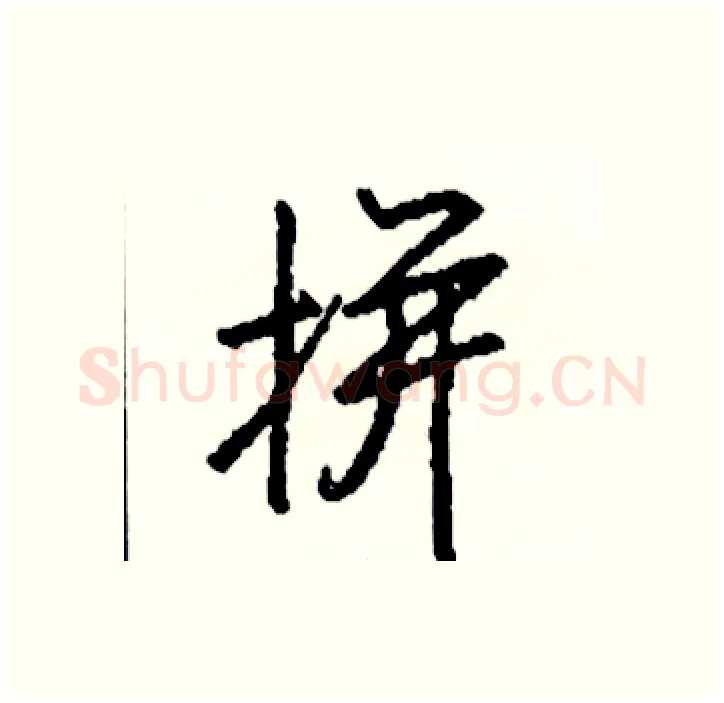 拼硬笔行书写法,摘自司惠国硬笔书法字帖
