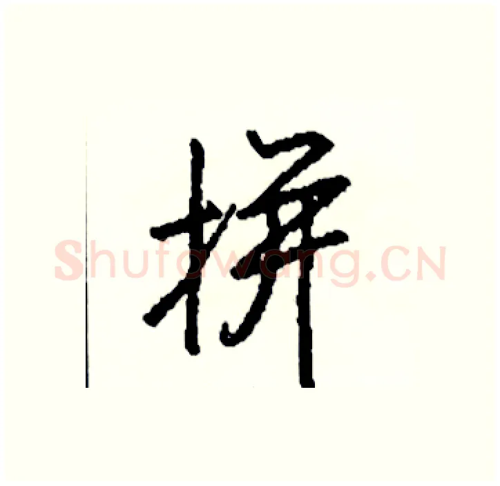 拼硬笔行书写法,摘自司惠国硬笔书法字帖