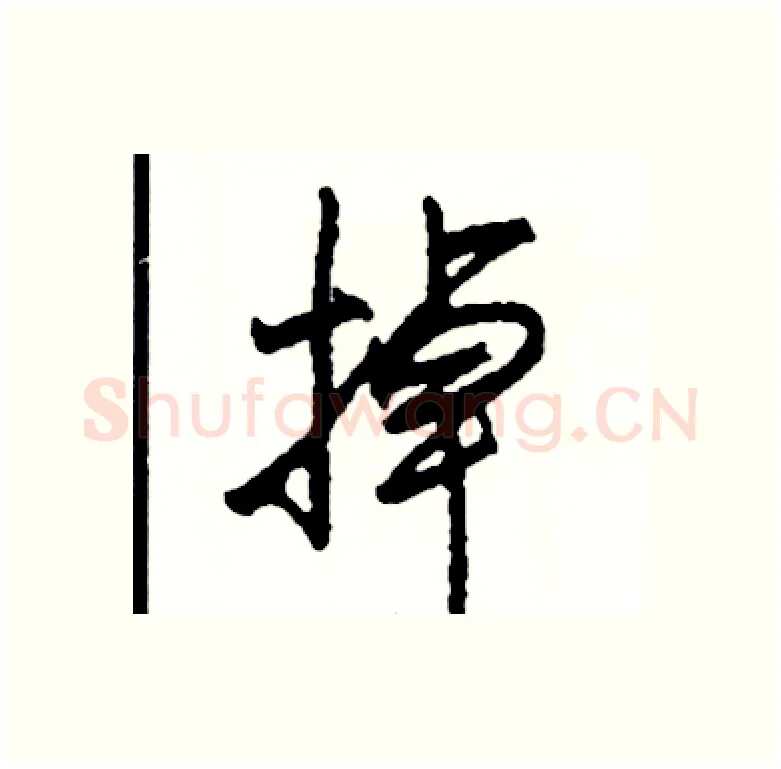 掉硬笔行书写法,摘自司惠国硬笔书法字帖