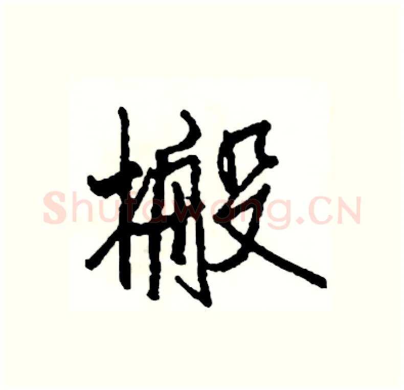 搬硬笔行书写法,摘自司惠国硬笔书法字帖