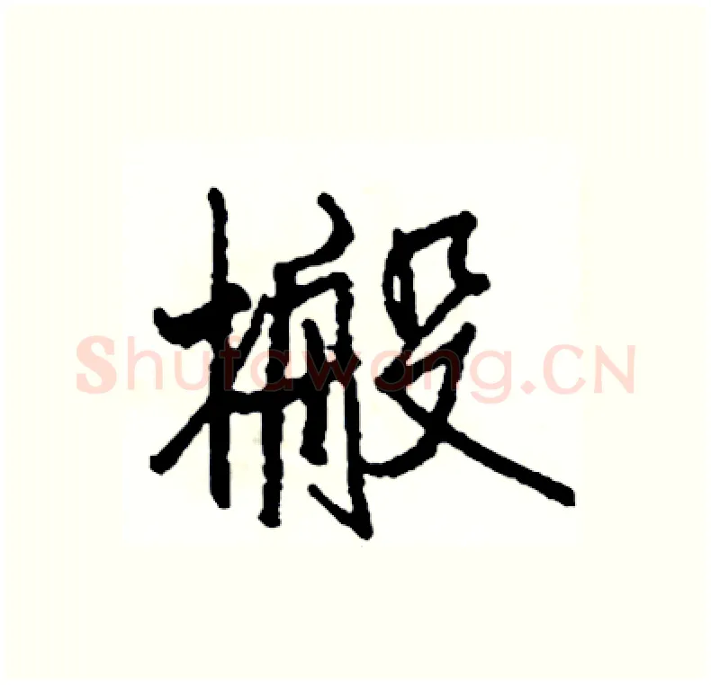 搬硬笔行书写法,摘自司惠国硬笔书法字帖