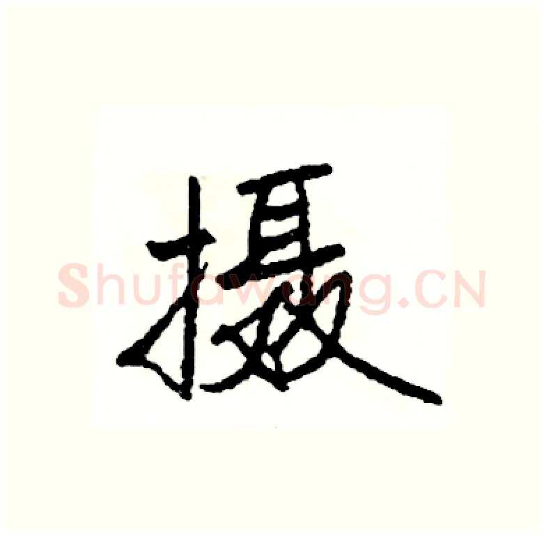 摄硬笔行书写法,摘自司惠国硬笔书法字帖