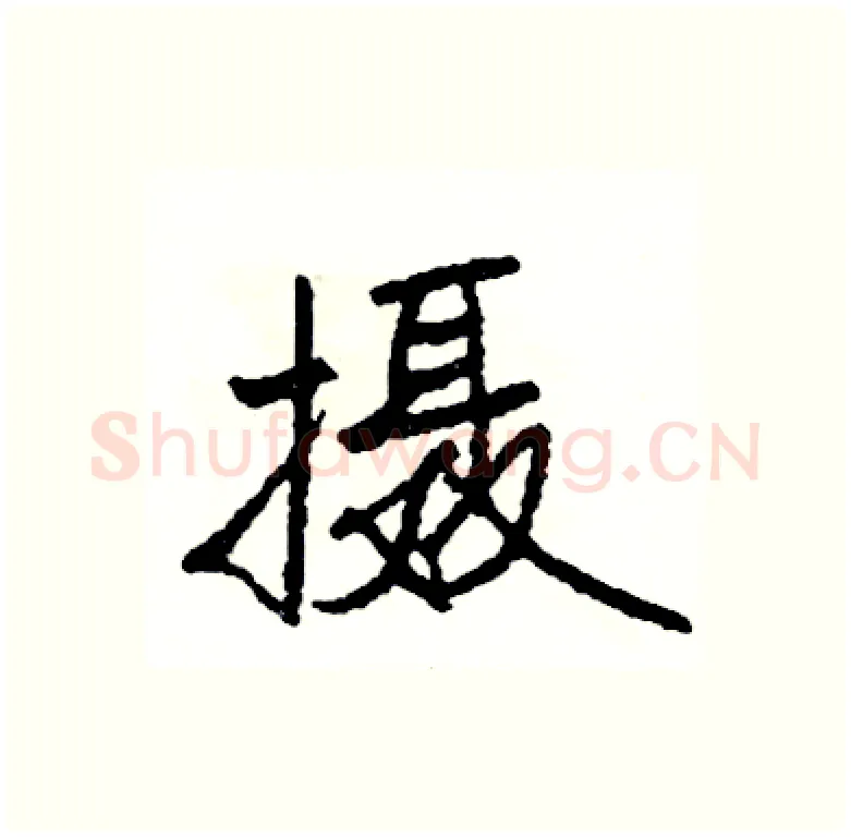 摄硬笔行书写法,摘自司惠国硬笔书法字帖