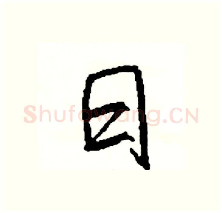 日硬笔行书写法,摘自司惠国硬笔书法字帖