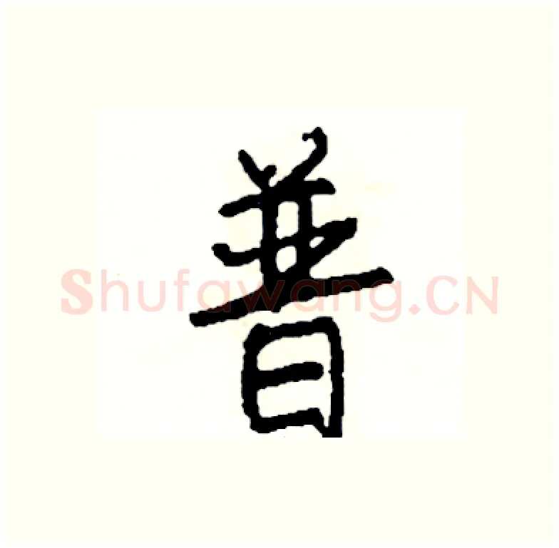 普硬笔行书写法,摘自司惠国硬笔书法字帖