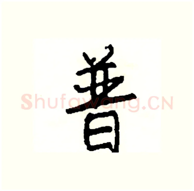 普硬笔行书写法,摘自司惠国硬笔书法字帖