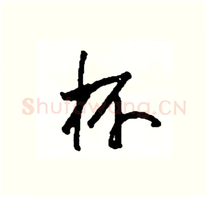 杯硬笔行书写法,摘自司惠国硬笔书法字帖