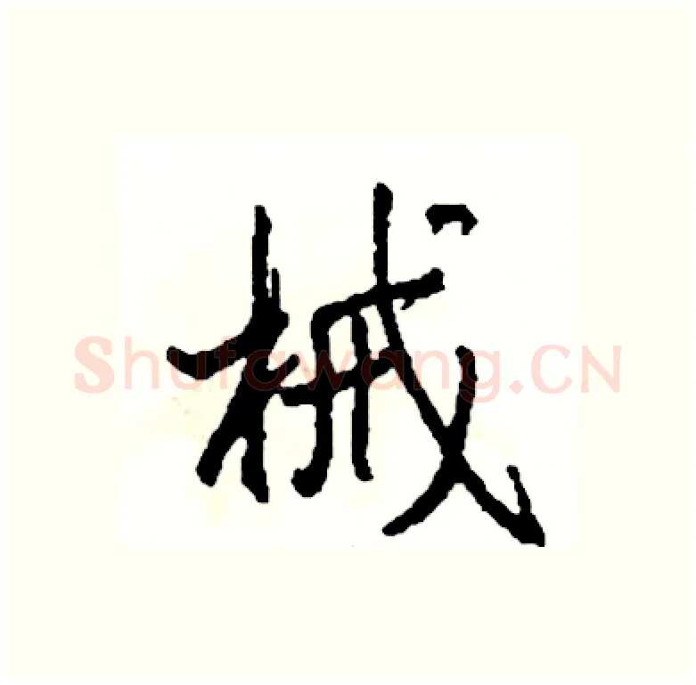 械硬笔行书写法,摘自司惠国硬笔书法字帖