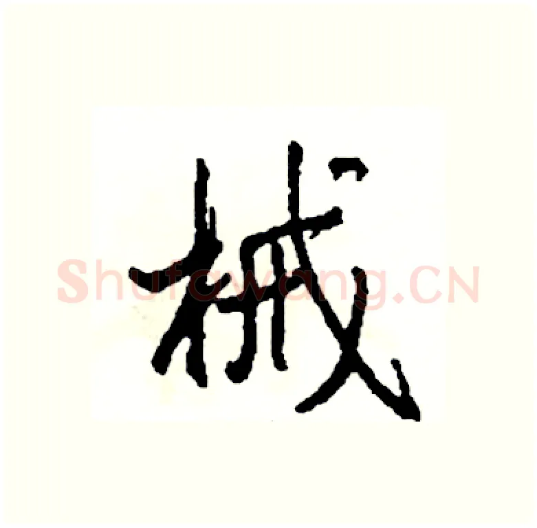 械硬笔行书写法,摘自司惠国硬笔书法字帖