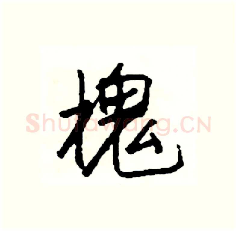 槐硬笔行书写法,摘自司惠国硬笔书法字帖