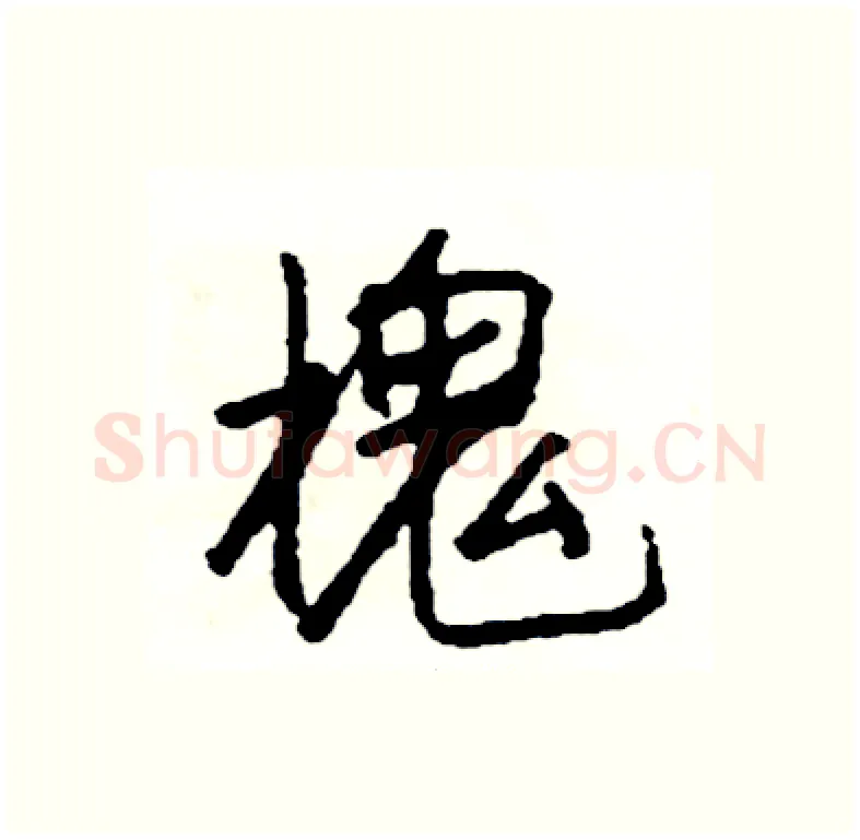 槐硬笔行书写法,摘自司惠国硬笔书法字帖