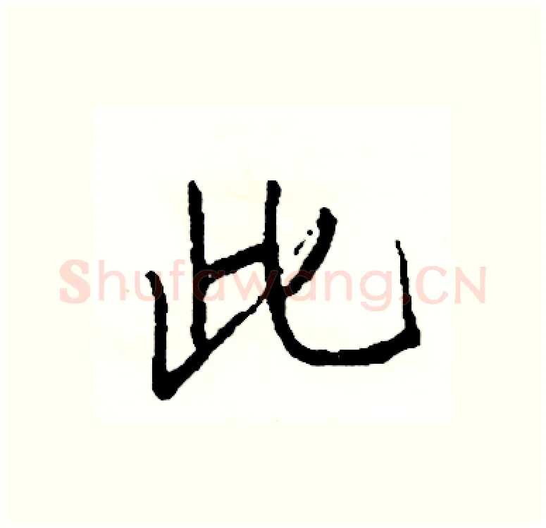 此硬笔行书写法,摘自司惠国硬笔书法字帖