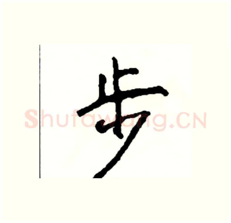 步硬笔行书写法,摘自司惠国硬笔书法字帖