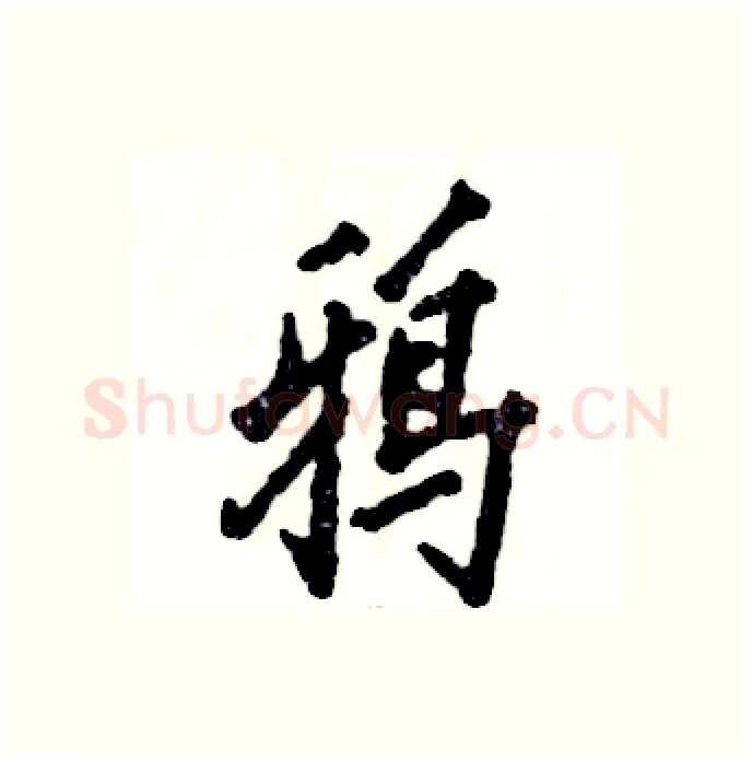 鸦硬笔行书写法,摘自张恒成硬笔书法字帖