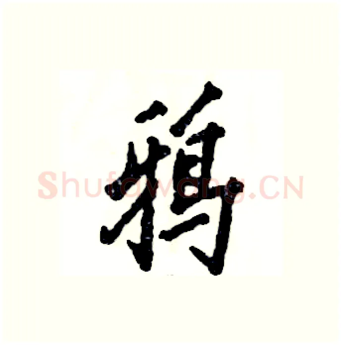 鸦硬笔行书写法,摘自张恒成硬笔书法字帖