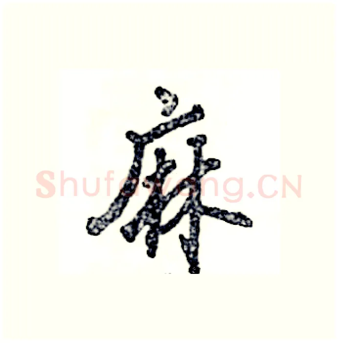 麻硬笔行书写法,摘自张恒成硬笔书法字帖