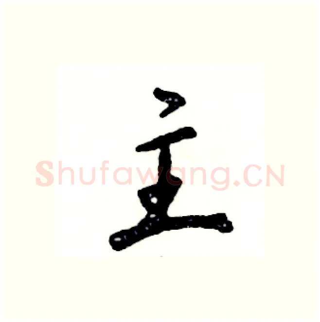 主硬笔行书写法,摘自张恒成硬笔书法字帖