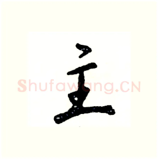 主硬笔行书写法,摘自张恒成硬笔书法字帖