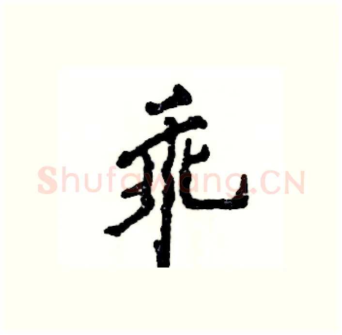 乖硬笔行书写法,摘自张恒成硬笔书法字帖