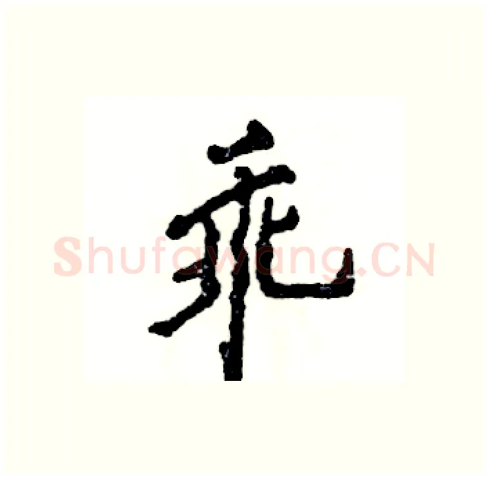 乖硬笔行书写法,摘自张恒成硬笔书法字帖