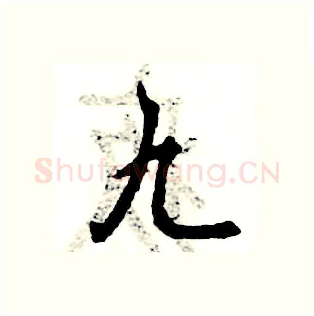 九硬笔行书写法,摘自张恒成硬笔书法字帖