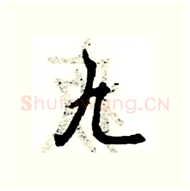 九硬笔行书写法,摘自张恒成硬笔书法字帖