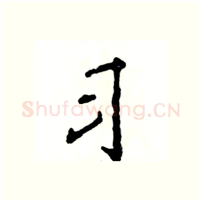习硬笔行书写法,摘自张恒成硬笔书法字帖