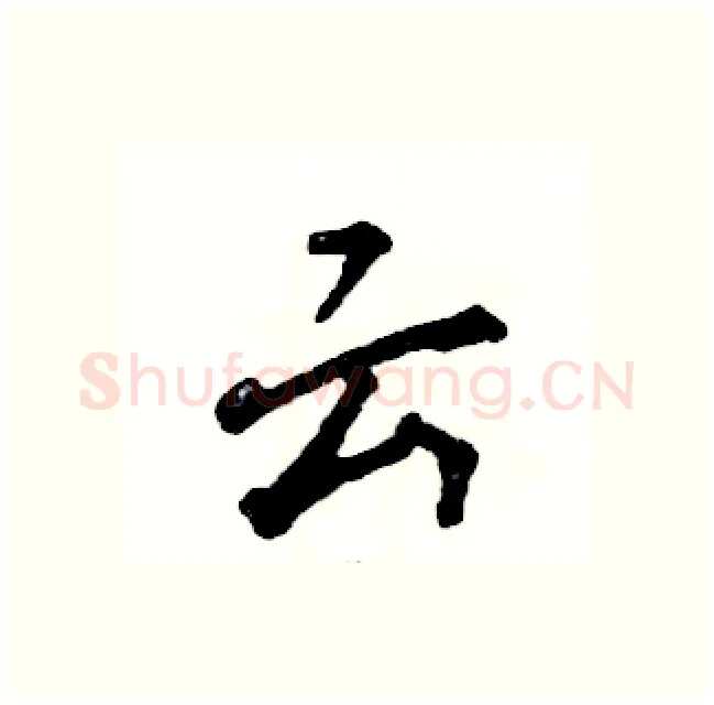 云硬笔行书写法,摘自张恒成硬笔书法字帖