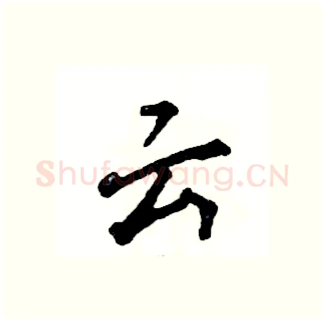 云硬笔行书写法,摘自张恒成硬笔书法字帖