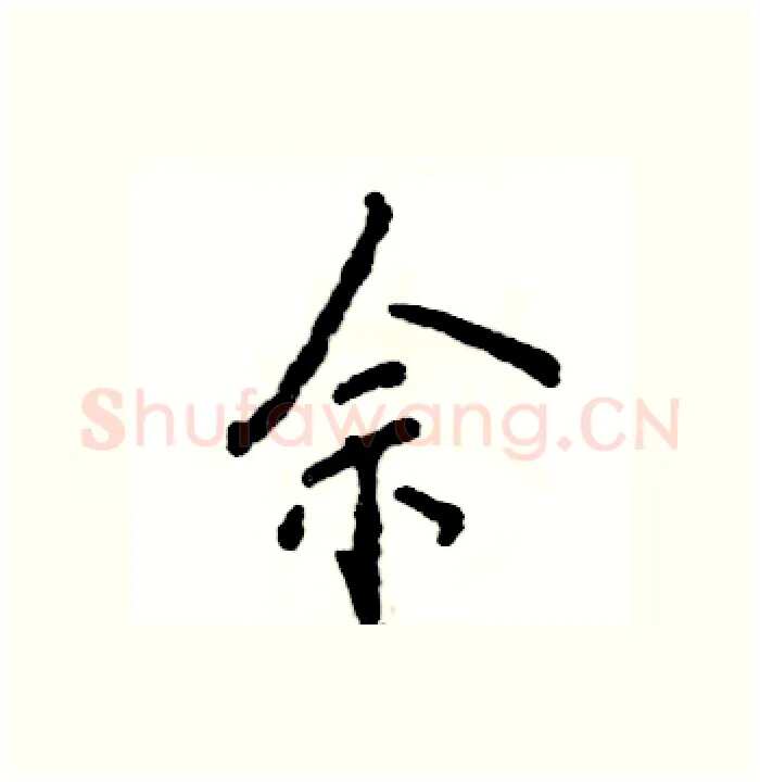 佘硬笔行书写法,摘自张恒成硬笔书法字帖