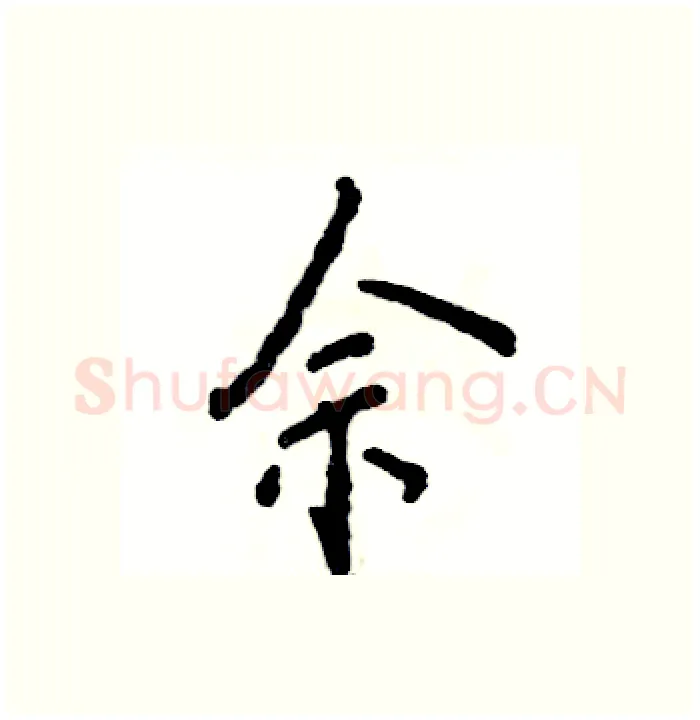 佘硬笔行书写法,摘自张恒成硬笔书法字帖