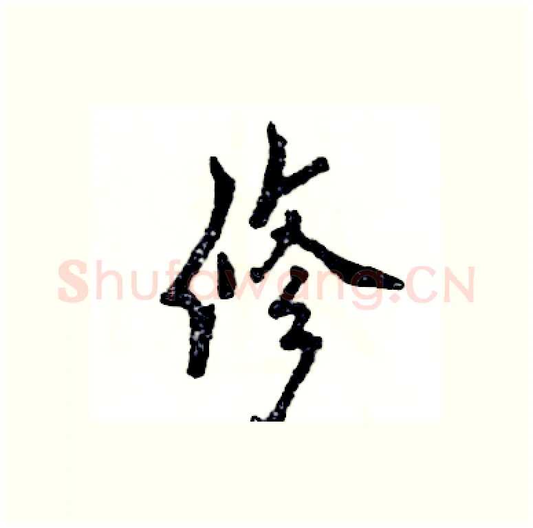 修硬笔行书写法,摘自张恒成硬笔书法字帖