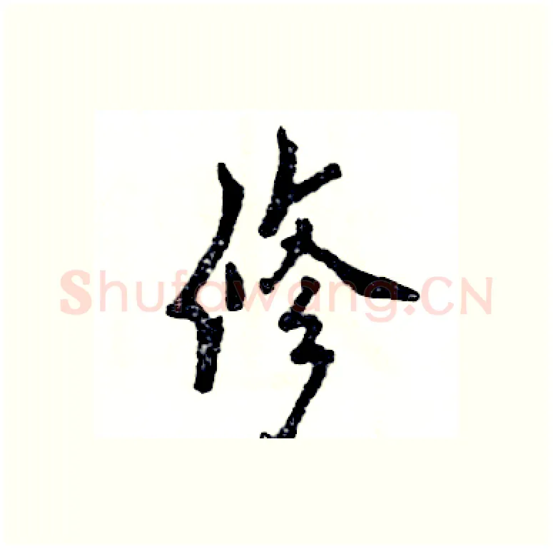 修硬笔行书写法,摘自张恒成硬笔书法字帖