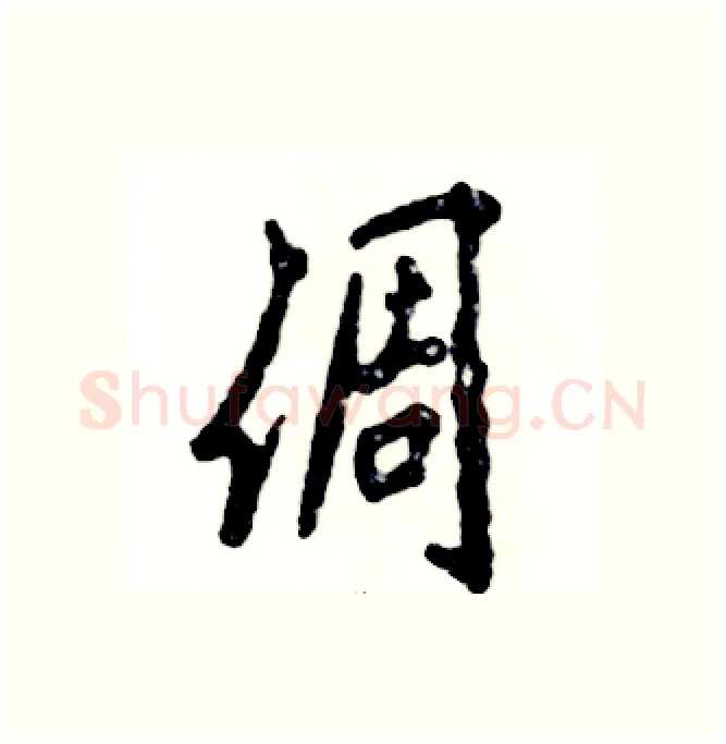 倜硬笔行书写法,摘自张恒成硬笔书法字帖
