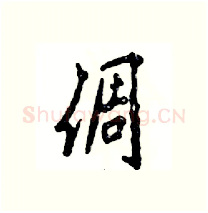 倜硬笔行书写法,摘自张恒成硬笔书法字帖