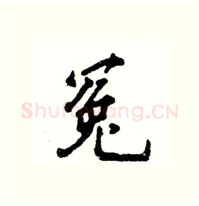 冤硬笔行书写法,摘自张恒成硬笔书法字帖
