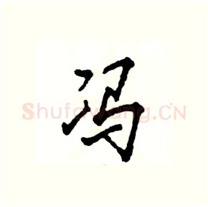 冯硬笔行书写法,摘自张恒成硬笔书法字帖