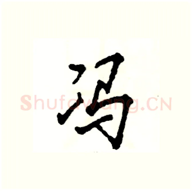 冯硬笔行书写法,摘自张恒成硬笔书法字帖