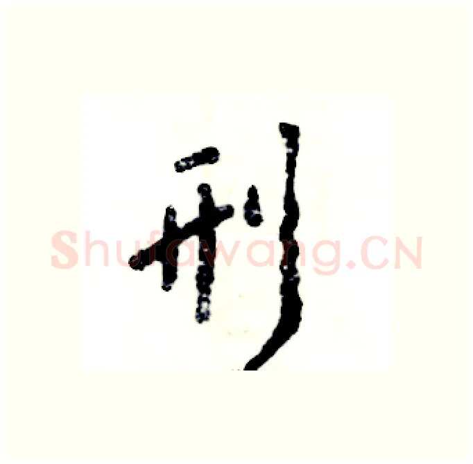 刑硬笔行书写法,摘自张恒成硬笔书法字帖
