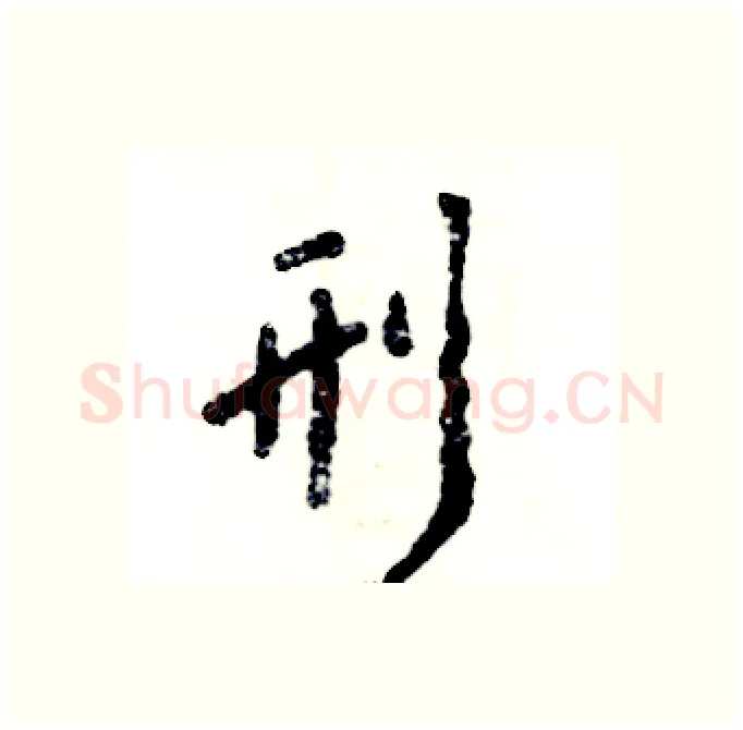 刑硬笔行书写法,摘自张恒成硬笔书法字帖