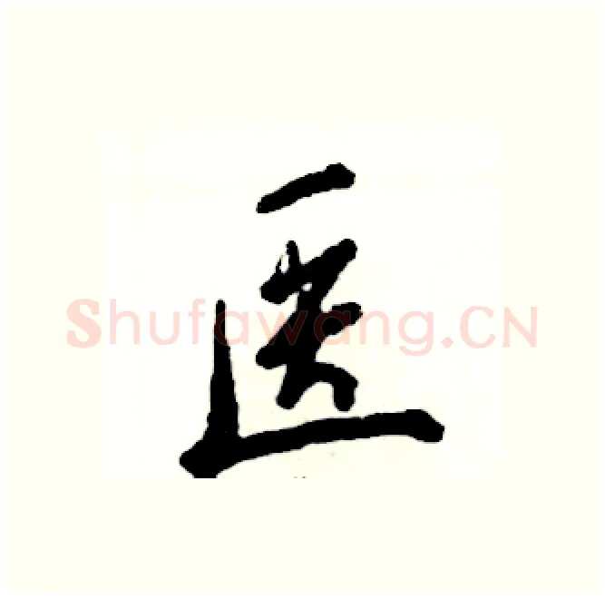 医硬笔行书写法,摘自张恒成硬笔书法字帖